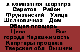 2х комнатная квартира Саратов › Район ­ Фрунзенский › Улица ­ Шелковичная › Дом ­ 151 › Общая площадь ­ 57 › Цена ­ 2 890 000 - Все города Недвижимость » Квартиры продажа   . Тверская обл.,Вышний Волочек г.